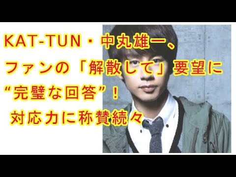 KAT TUN・中丸雄一、ファンの「解散して」要望に“完璧な回答”　対応力に称賛続々