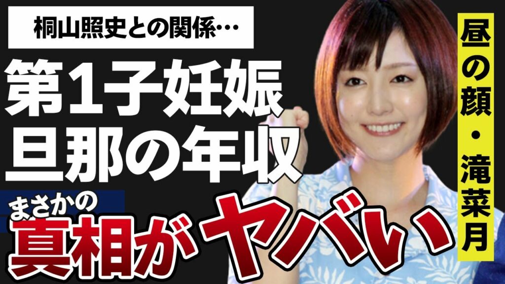 滝菜月の”第１子妊娠”の報告に一同驚愕…！旦那の正体や年収がヤバすぎた…！「ヒルナンデス！」でお馴染みのアナウンサーの桐山照史との関係に開いた口が塞がらない…！