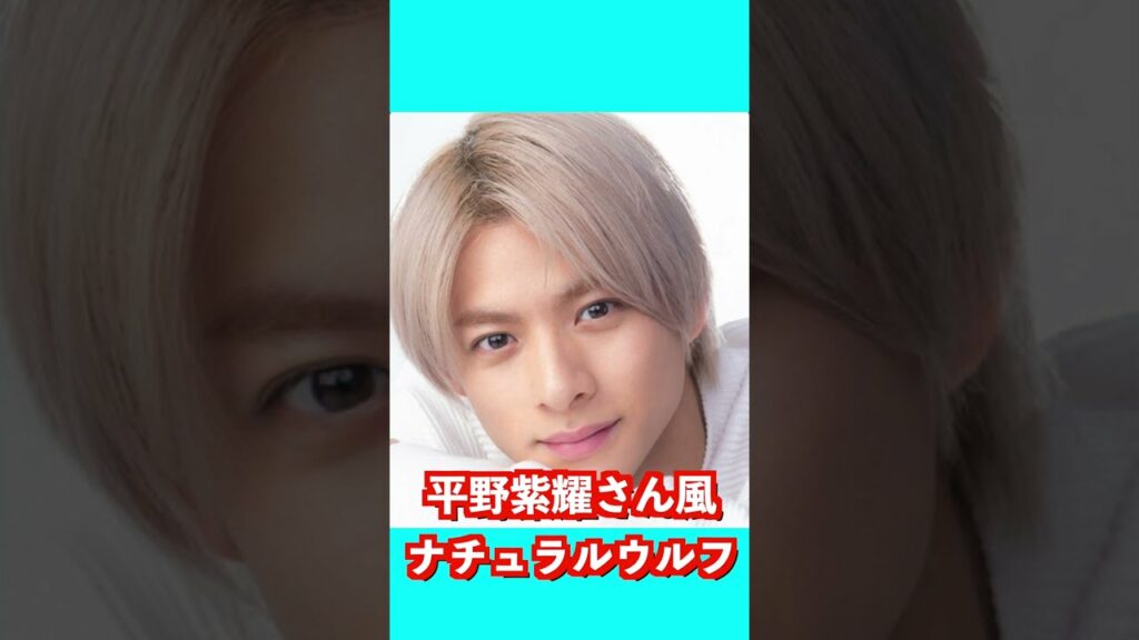 1分で平野紫耀さん風ナチュラルウルフを完全再現!#shorts 1分で平野紫耀さん風ナチュラルウルフを完全再現!#shorts