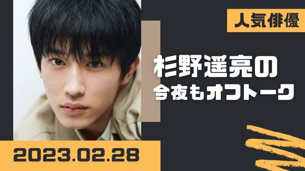 杉野遥亮の今夜もオフトーク2022.02.28