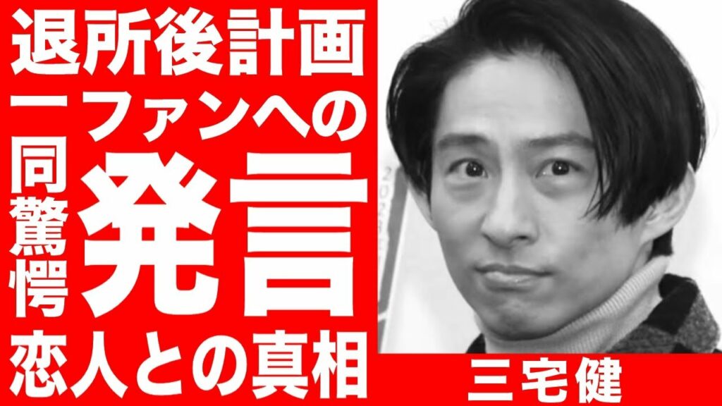 V６三宅健「新しい自分と出会いたい」ジャニーズ事務所退所後の計画やファンに対する発言に一同驚愕！ブチギレた相手や恋人・比留川游との真相に開いた口が塞がらない…！！