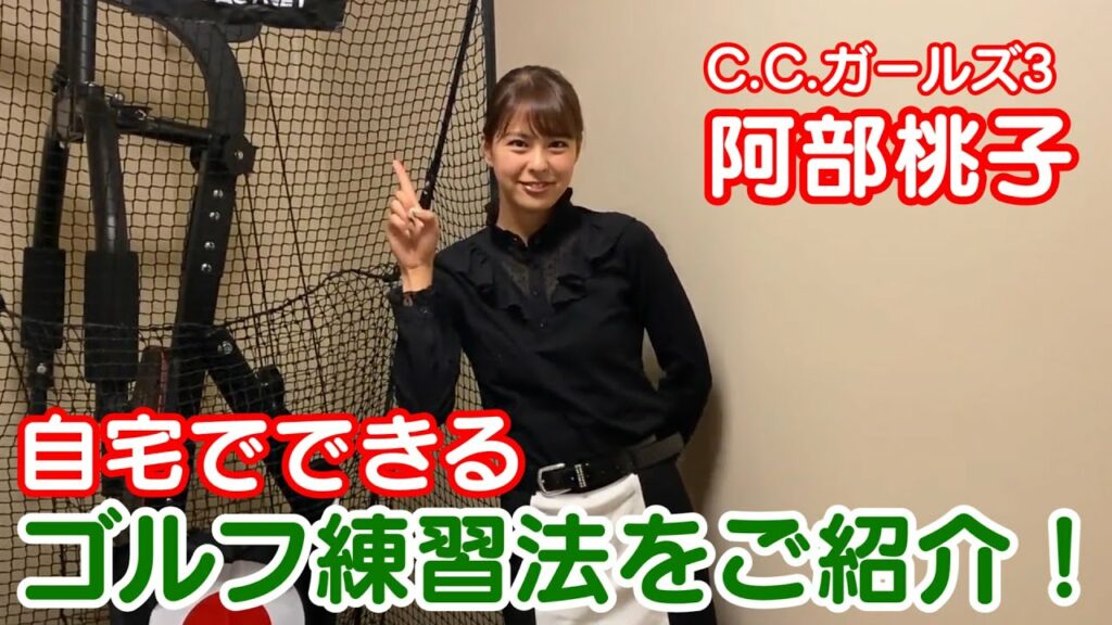 【阿部桃子】おうち時間でできるゴルフ練習法をご紹介！