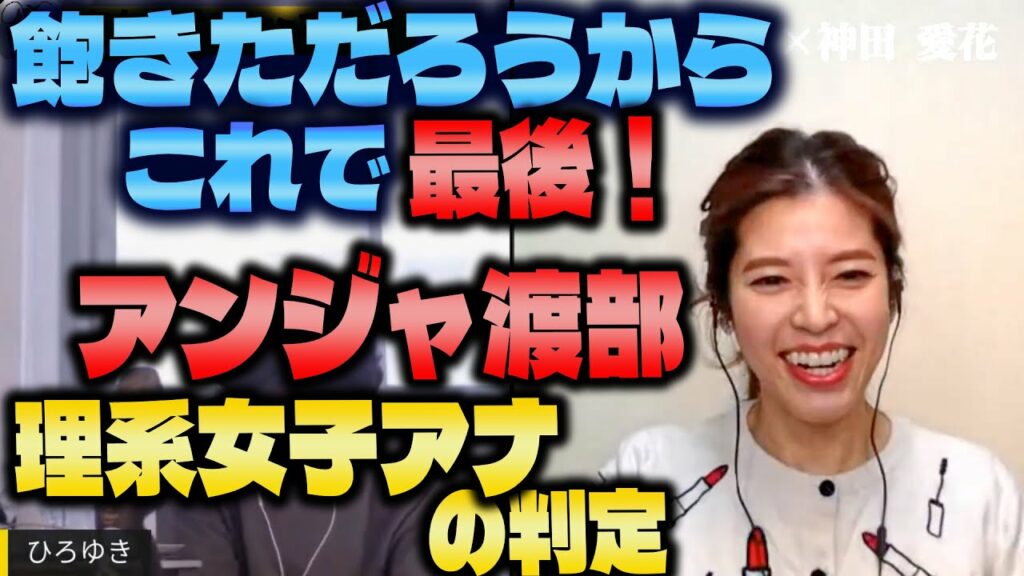 【ひろゆき×神田愛花】(タイムスタンプ有)飽きただろうからこれで最後！ 理系女子が出すアンジャ渡部さんの正しい裁き