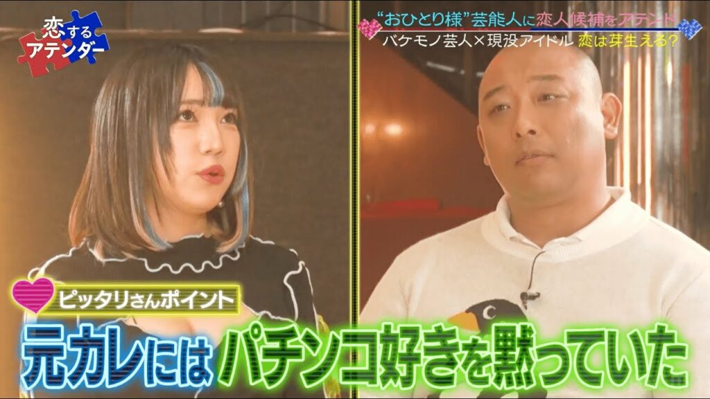 トムブラウンみちおと現役アイドルの密愛!?パチンコ、タバコ、生活力0なみちおとのまさか過ぎる共通点とは!?|ネオバズ!『恋するアテンダー』毎週水曜日 ABEMAでノーカット版を配信中 トムブラウンみちおと現役アイドルの密愛!?パチンコ、タバコ、生活力0なみちおとのまさか過ぎる共通点とは!?|ネオバズ!『恋するアテンダー』毎週水曜日 ABEMAでノーカット版を配信中