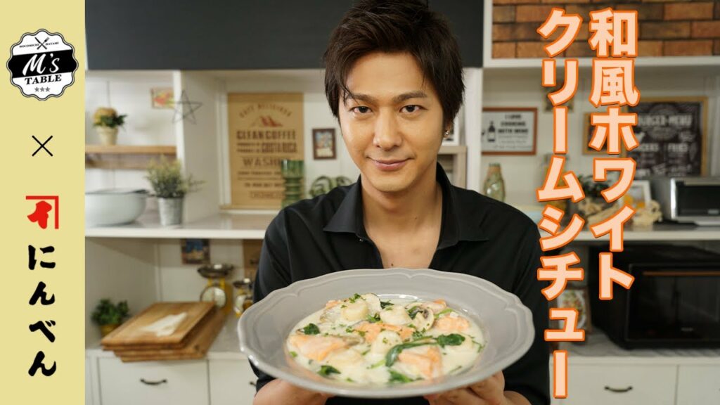 【速水もこみち流】鮭と帆立とほうれん草の和風ホワイトクリームシチュー 【速水もこみち流】鮭と帆立とほうれん草の和風ホワイトクリームシチュー