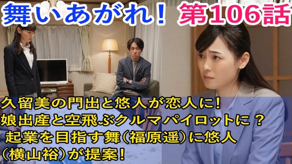 舞いあがれ！第106話、久留美の門出と悠人が恋人に！娘出産と空飛ぶクルマパイロットに   起業を目指す舞（福原遥）に悠人（横山裕）が提案！。
