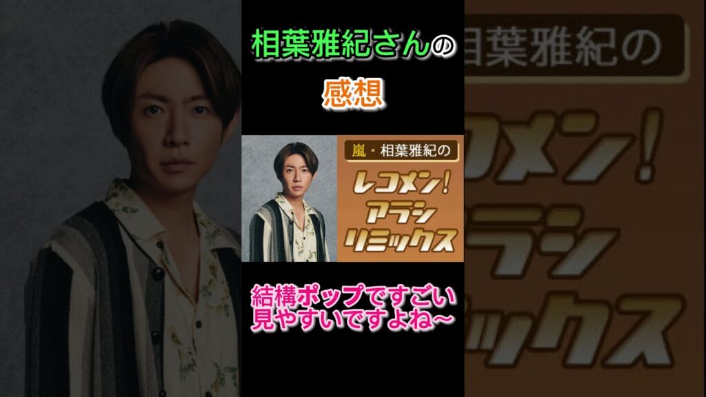 【温かいエール！】嵐相葉雅紀さんから「どうする家康」の感想と松本潤さんへのエールが…#shorts