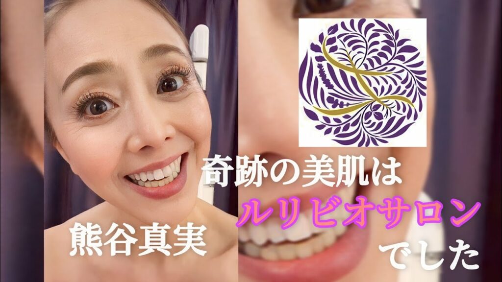 熊谷真実の奇跡の美肌はルリビオサロンでした