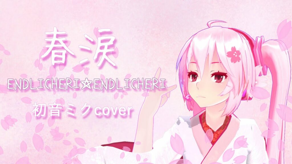 春涙(堂本剛/244ENDLI-X)/初音ミクcover