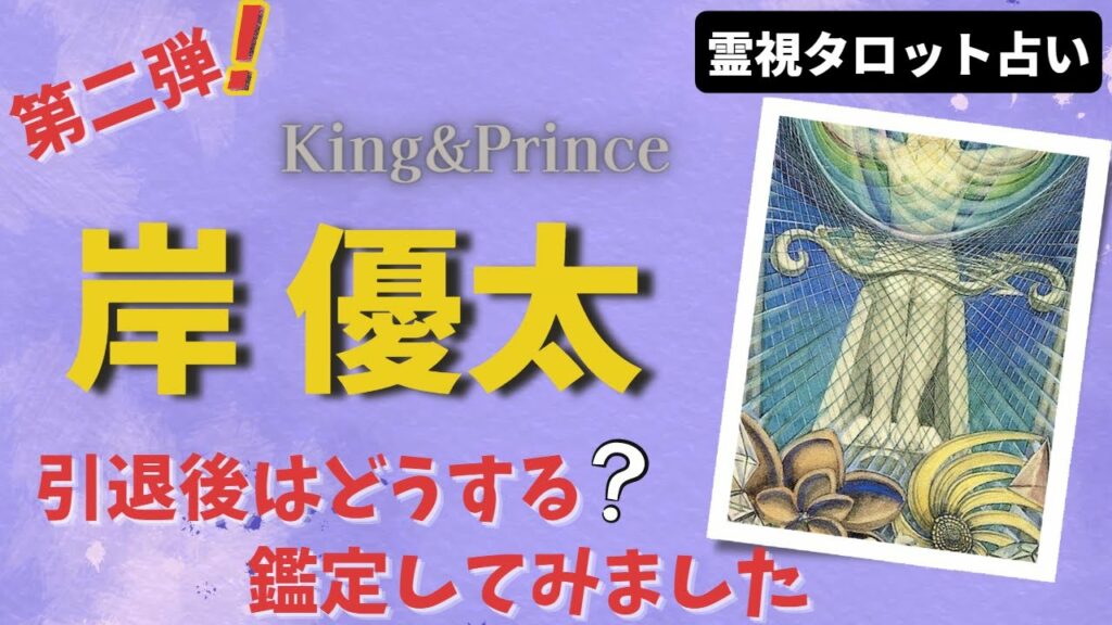 King&prince　岸優太さんを霊視タロットで占ってみました！引退間近 ! 第二弾鑑定【有名人占い】