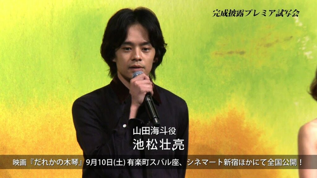【池松壮亮】映画『だれかの木琴』完成披露プレミア試写会