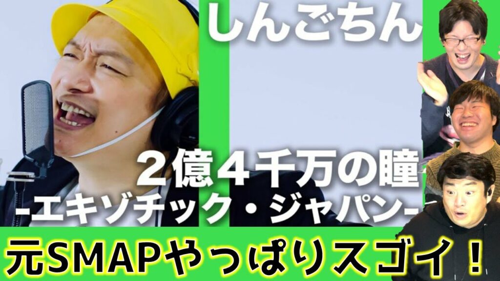 【大爆笑】しんごちん(香取慎吾)の郷ひろみが完璧すぎた！【2億4千万の瞳 -エキゾチック・ジャパン-】