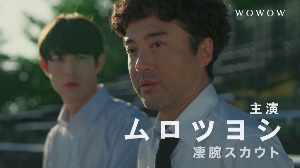 「ドラフトキング」4/8放送・配信スタート！特報映像【WOWOW】