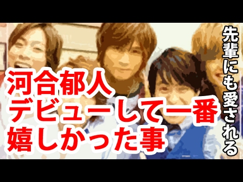 【A.B.C-Z】先輩にも愛される 河合郁人デビューして一番嬉しかった事とは? 【A.B.C-Z】先輩にも愛される 河合郁人デビューして一番嬉しかった事とは?