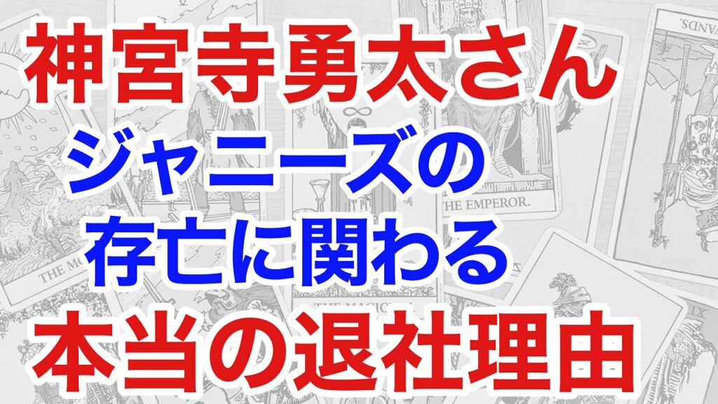 King & Prince神宮寺勇太さんの退社理由を占うと、ジャニーズに恐ろしい未来が見えた(断易) King & Prince神宮寺勇太さんの退社理由を占うと、ジャニーズに恐ろしい未来が見えた(断易)