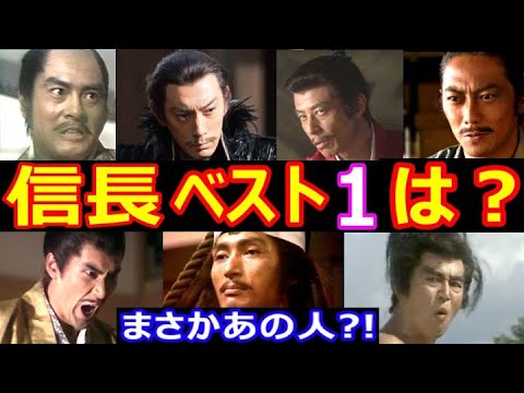 【大河ドラマ】織田信長を演じた俳優・人気ランキング ベスト16【第１位はまさかのあの人！？】