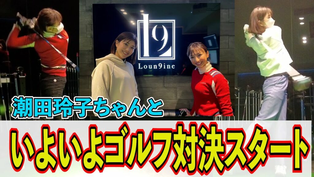 アスリート潮田玲子ちゃんとゴルフ対決完結編！