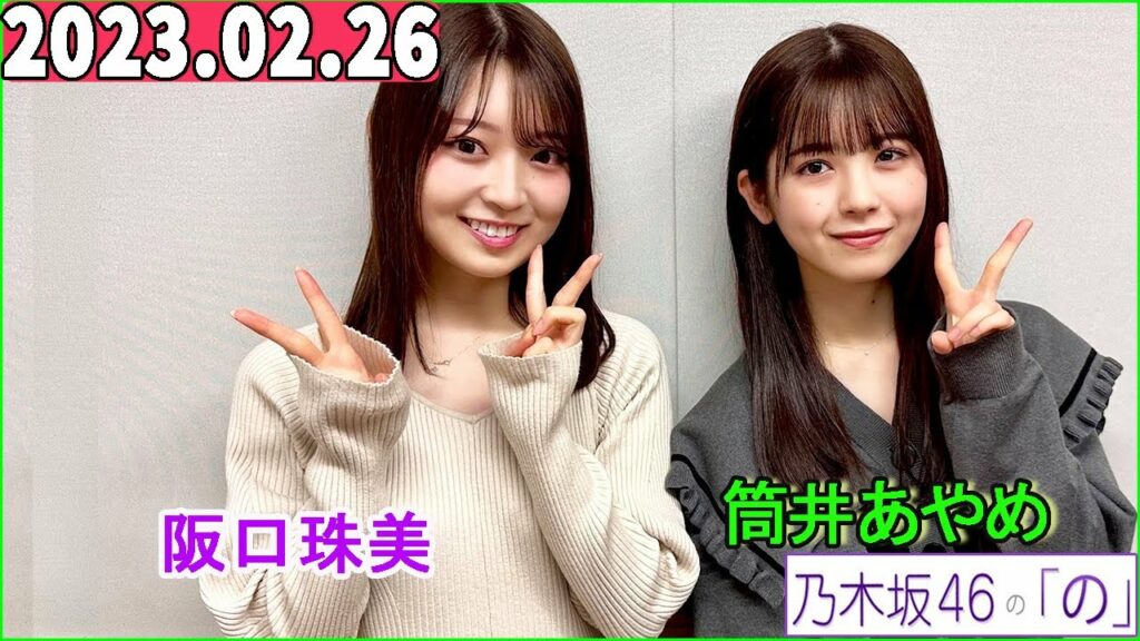 乃木坂46の「の」（乃木のの） 筒井あやめ,阪口珠美   2023年02月26日