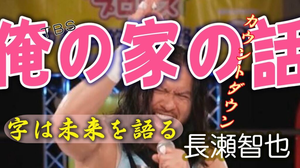 【TOKIO脱退】長瀬智也さん　ジャニーズ最後のドラマと直筆文字：書 Calligraphy