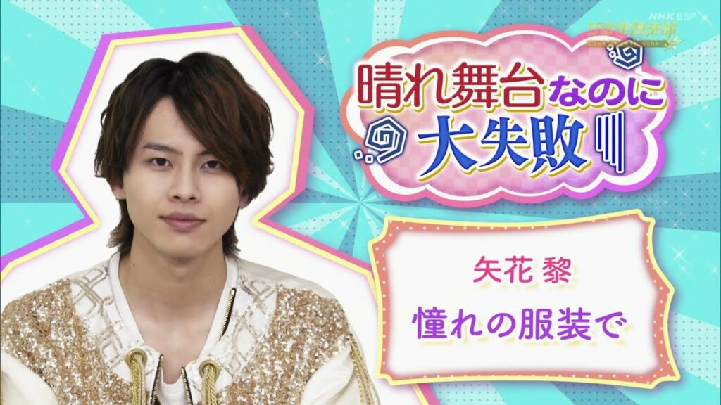 ジュニアにQ　矢花黎　晴れ舞台なのに大失敗