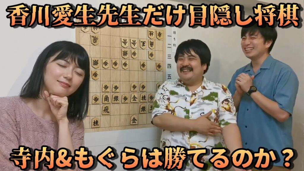 【幻の動画】香川愛生女流と寺内&鈴木もぐらが目隠し将棋対決!【3年半ぶりに公開】 【幻の動画】香川愛生女流と寺内&鈴木もぐらが目隠し将棋対決!【3年半ぶりに公開】