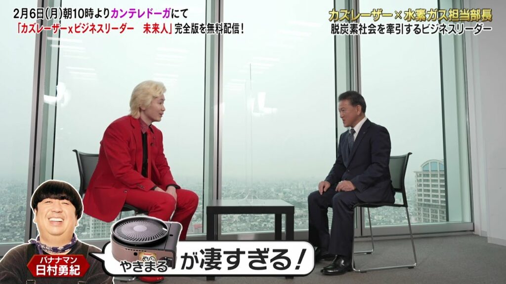 【SP対談・カズレーザー×水素ガス担当部長】カズレーザー×ビジネスリーダー 未来人