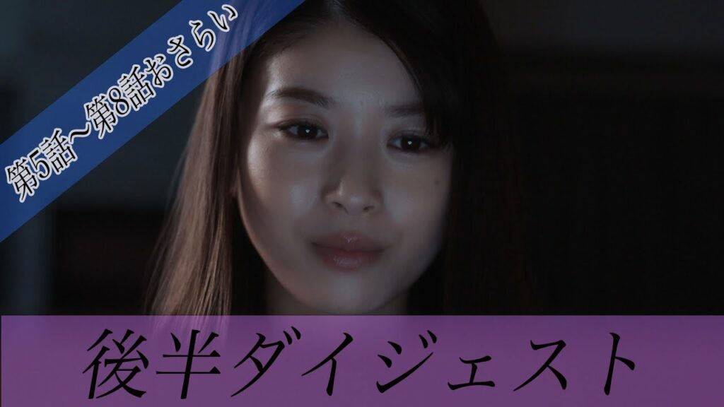 【後半ダイジェスト】4分で振り返る「夫を社会的に抹殺する5つの方法」馬場ふみか 野村周平 専業主婦が、モラハラ夫を社会的に抹殺する!?衝撃の5つの復讐！新時代の社会派サスペンスドラマ【公式】