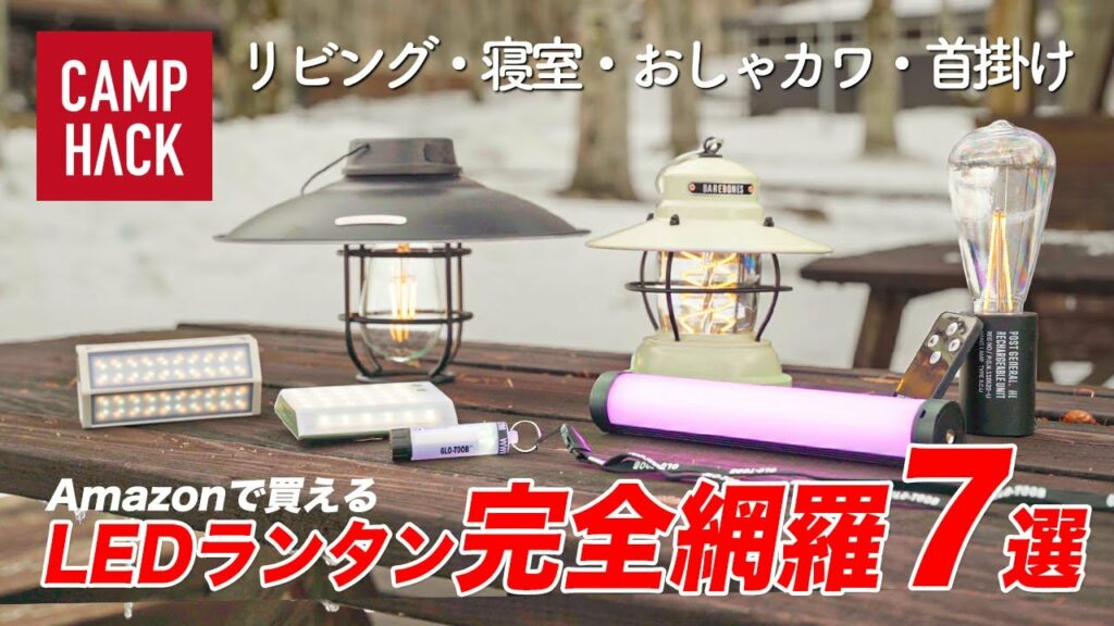 【LEDランタン完全網羅】Amazonで買える!キャンプのシチュエーション別おすすめLEDランタン厳選7種 【LEDランタン完全網羅】Amazonで買える!キャンプのシチュエーション別おすすめLEDランタン厳選7種