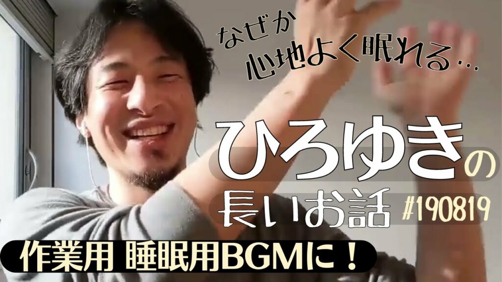 【ひろゆきの長い話】なぜか仕事がはかどり雑学も学べる神トーク！聞いてるだけで悩み解消の癒し系人生相談！ラジオ感覚で聞き流せて秒で眠れる睡眠導入用作業用小ネタ集hiroyuki西村博之190819