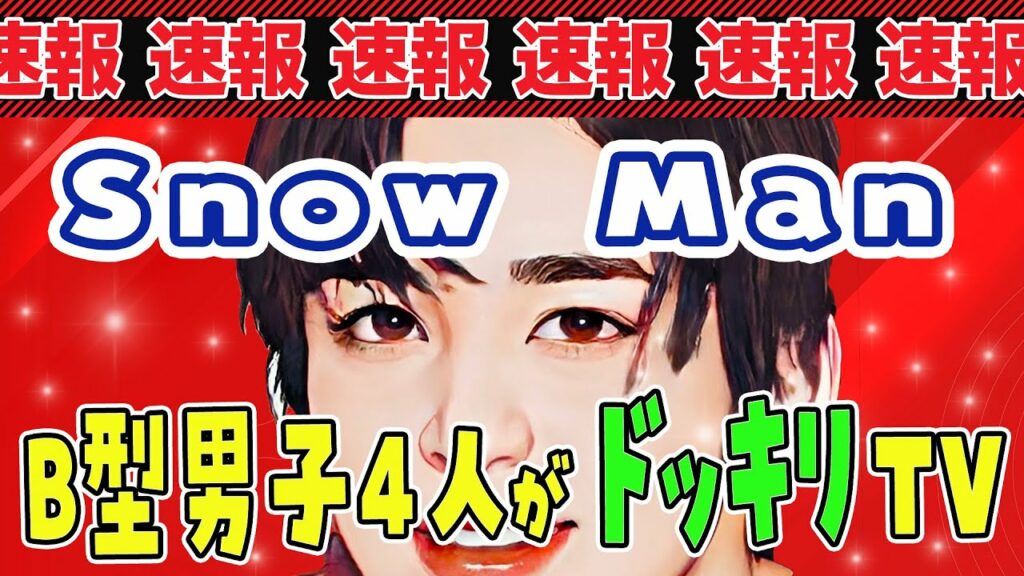 【速報】「ドッキリ新作TV！！目黒蓮くん、深澤辰哉くん、渡辺翔太くん、宮舘涼太くん」出演決定！！SnowMan最新出演情報！！