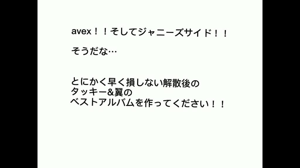 avex！！深澤！！そしてジャニーズサイド！！早く解散後タッキー&翼のベストアルバム作ってください！！