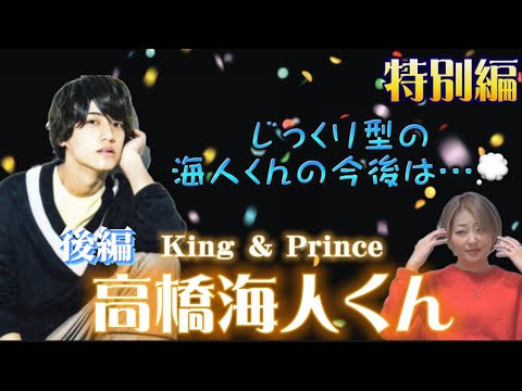 🔮特別編🔮 後編【高橋海人くん /King&Prince】気になるあの人勝手に鑑定 🔮特別編🔮 後編【高橋海人くん /King&Prince】気になるあの人勝手に鑑定