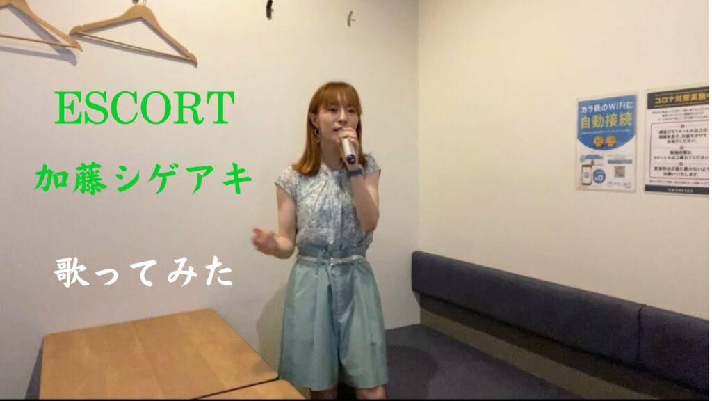 ESCORT / 加藤シゲアキ  歌ってみた
