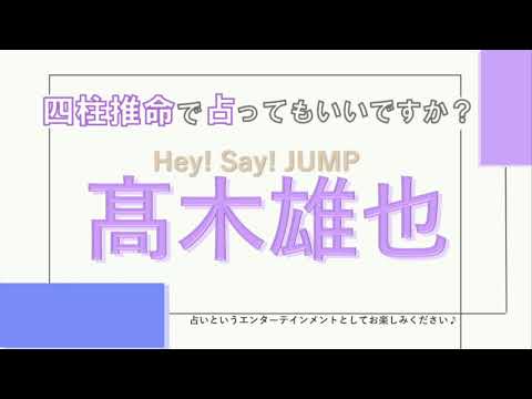 祝15周年☆Hey!Say!JUMP・髙木雄也さんの【四柱推命で占ってもいいですか?#45】人付き合いが上手くコツコツ大きな夢に向かって進む人☆詳しく解説します! 祝15周年☆Hey!Say!JUMP・髙木雄也さんの【四柱推命で占ってもいいですか?#45】人付き合いが上手くコツコツ大きな夢に向かって進む人☆詳しく解説します!