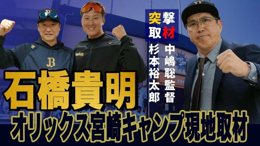 石橋貴明 | オリックス宮崎キャンプ現地取材 | 中嶋聡監督と杉本裕太郎選手にインタビュー | オリックスバファローズ | 石橋貴明のGATE7