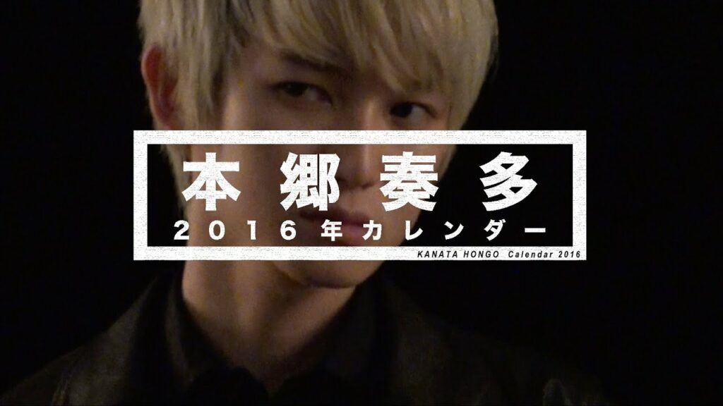 【10月29日発売!】本郷奏多カレンダー2016 プロモーション映像 【10月29日発売!】本郷奏多カレンダー2016 プロモーション映像