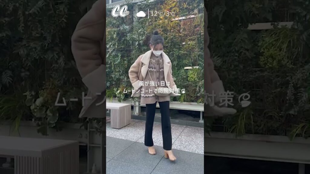 12℃の日【たなべの気温別コーデvol.1】風が強くても大丈夫！ムートンコートで春らしく防風対策🍃