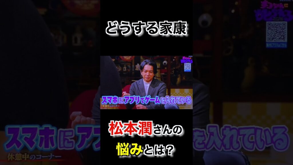 【岡田准一さんが必要?】忙しい松本潤さんの深刻な悩みを唯一解決出来るとすれば…#shorts 【岡田准一さんが必要?】忙しい松本潤さんの深刻な悩みを唯一解決出来るとすれば…#shorts