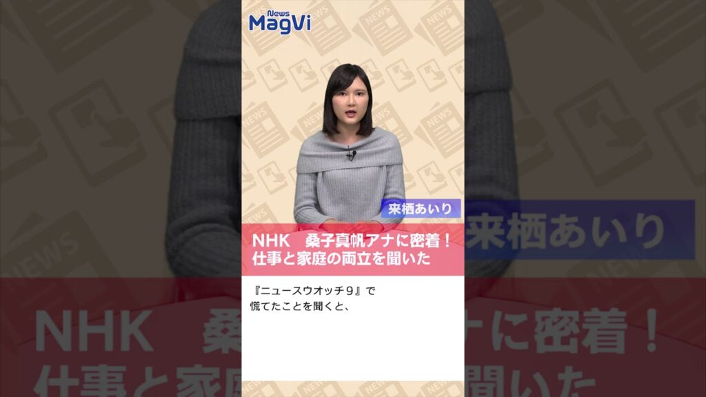 NHK　桑子真帆アナに密着！仕事と家庭の両立を聞いた