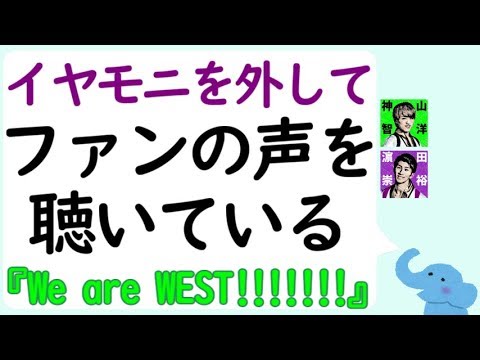 イヤモニを外してファンの声を聴いている『We are WEST!!!!!!!』神山智洋＆濵田崇裕