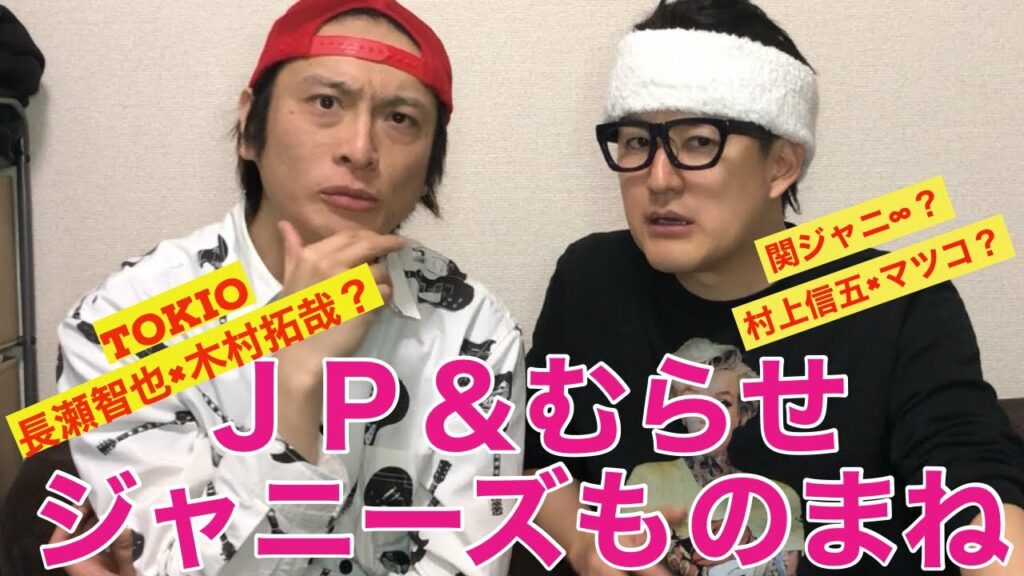 【ジャニーズものまね】むらせ&ＪＰ　長瀬智也×木村拓哉コラボ？