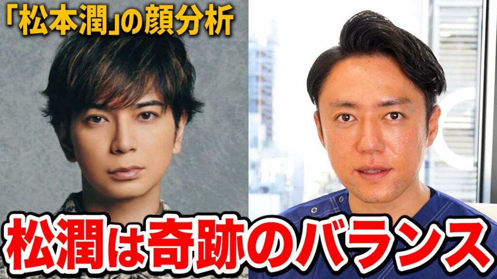 【嵐】松本潤さんの顔をプロ美容外科医が完全分析してみた結果ヤバすぎた!! 【嵐】松本潤さんの顔をプロ美容外科医が完全分析してみた結果ヤバすぎた!!