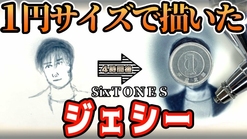 １円サイズでSixTONESのジェシーさん描いてみた【エアーブラシ】【airbrush】