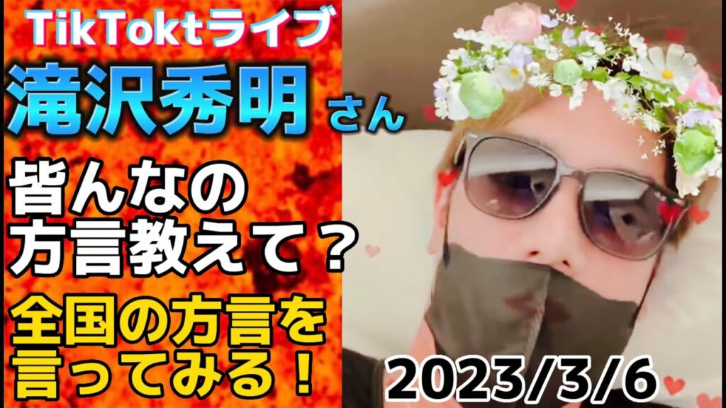 滝沢秀明さん、今どこ？まだ誰にも見つかってない…移動中に方言講座が始まる…みなさんの色んなお国言葉【2023/3/6】 #滝沢秀明 #tiktok