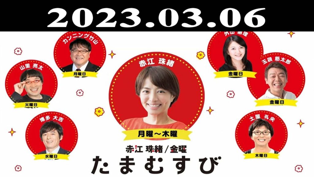 『赤江珠緒たまむすび』出演者 : 赤江珠緒/カンニング竹山 2023.03.06