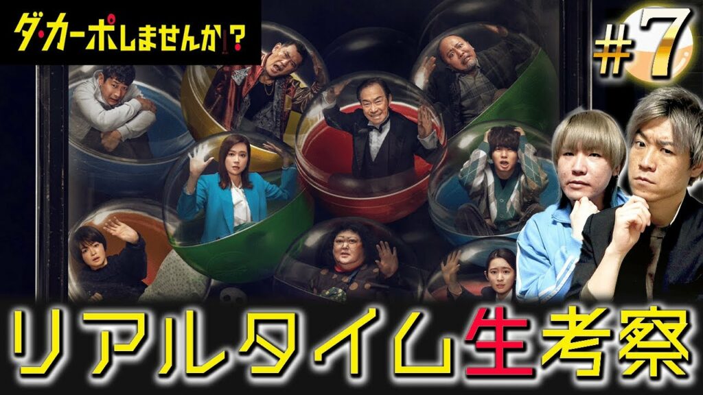 【ダ・カーポしませんか?】第7話 次の脱落者は誰!?!?太一(伊野尾慧)きゅんを愛でる生配信!!【伊野尾慧】【Hey!Say!JUMP】【武田鉄矢】 【ダ・カーポしませんか?】第7話 次の脱落者は誰!?!?太一(伊野尾慧)きゅんを愛でる生配信!!【伊野尾慧】【Hey!Say!JUMP】【武田鉄矢】