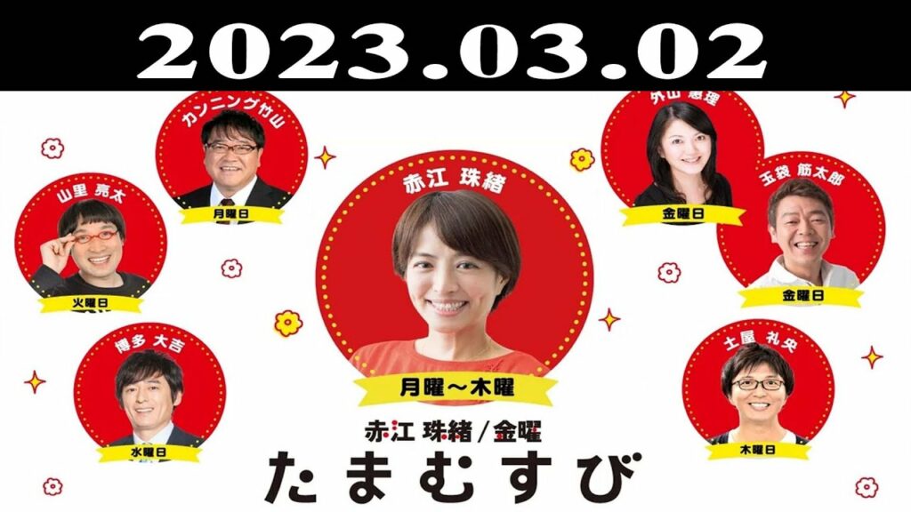 『赤江珠緒たまむすび』出演者 : 赤江珠緒/土屋礼央　ゲスト：斉藤和義（シンガーソングライター）2023.03.02