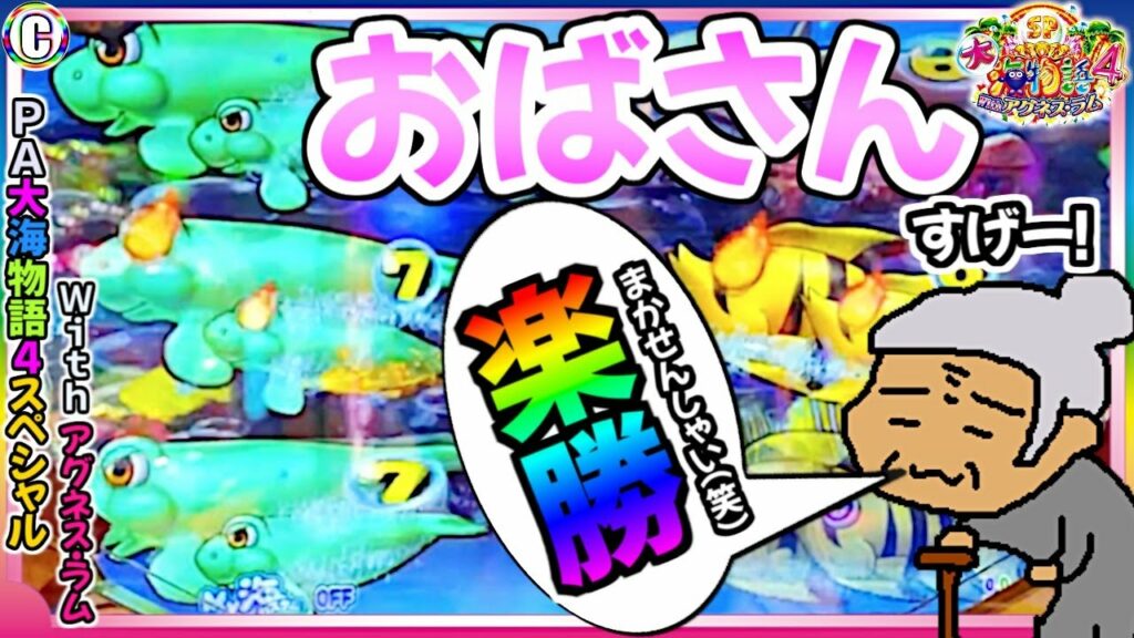 【PA大海物語4スペシャル Withアグネス・ラム】おばさん すげー！ 楽勝まかせんしゃい（笑）