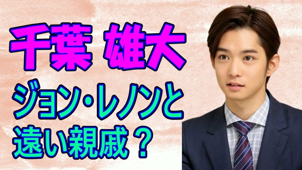 千葉雄大 あざとかわいい存在感！