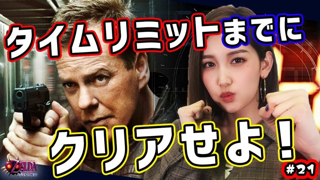 【実況】ゼルダの伝説 ムジュラの仮面64[小島みゆ]#21